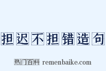 担迟不担错造句是什么意思的图片
